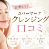 カバーマーク　クレンジング　口コミ